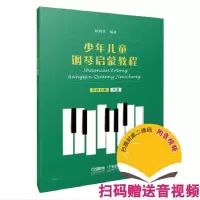 音像少年儿童钢琴启蒙教程第四分册赵晓生编著