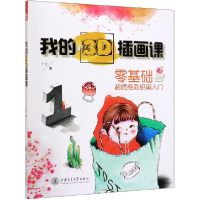 音像我的3D插画课丫丫著