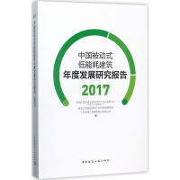 音像中国被动式低能耗建筑年度发展研究报告(2017)