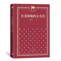 音像许茂和他的女儿们(精装)周克芹