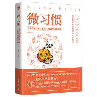 音像微习惯(简单到不能再简单的自我健康管理法则)赵鸿丞
