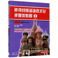 音像新视线俄语语言文化多媒体教程(3学生用书)朗兰