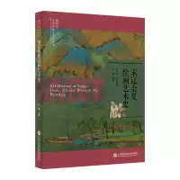 音像插图本中国绘画艺术史丛书:宋辽金夏绘画艺术史史仲文