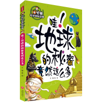 音像哇地球的秘密竟然这么多/10分钟科学探秘故事禹南