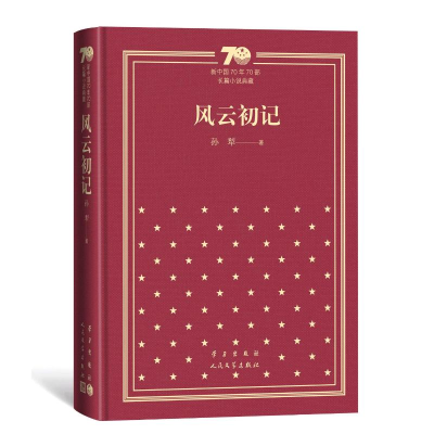 音像风云初记(精装)孙犁