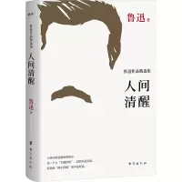 音像人间清醒 鲁迅作品精选集鲁迅