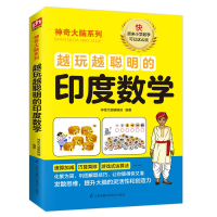 音像越玩越聪明的印度数学大脑编辑部