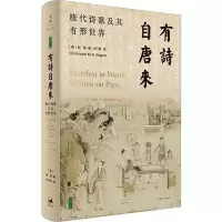 音像有诗自唐来 唐代诗歌及其有形世界(美)倪健