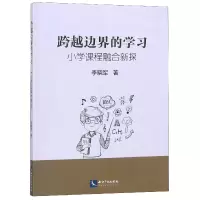 音像跨越边界的学习(小学课程融合新探)李晓军