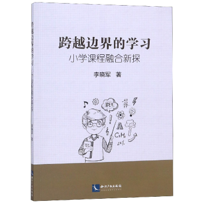 音像跨越边界的学习(小学课程融合新探)李晓军