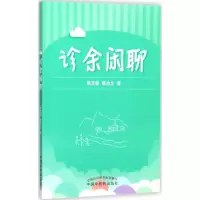 音像诊余闲聊陈文强,陈为之 著