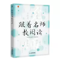 音像跟着名师教阅读编者:小学语文教学杂志社|责编:曾琴