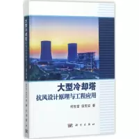 音像大型冷却塔抗风设计原理与工程应用柯世堂,侯宪安 著