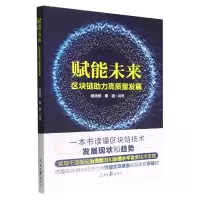 音像赋能未来(区块链力高质量发展)杨池然,秦强编著