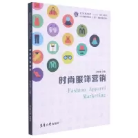 音像时尚服饰营销(纺织高等教育十四五部委级规划教材)裘晓雯