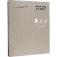 音像中国艺术研究院艺术家系列连辑 主编;郑庆余 著