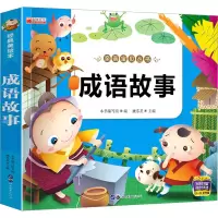 音像成语故事 经典美绘本《成语故事》编写组 编