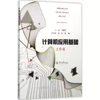 音像计算机应用基础工作页刘春芝 住湖边;余丹,陈勇 副主编