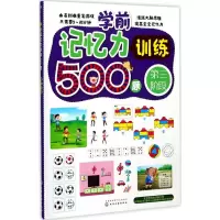 音像学前记忆力训练500题王雯 主编