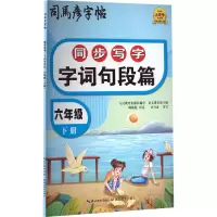 音像同步写字 字词句段篇 6年级 下册司马彦