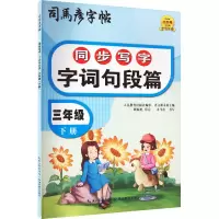音像同步写字 字词句段篇 3年级 下册司马彦