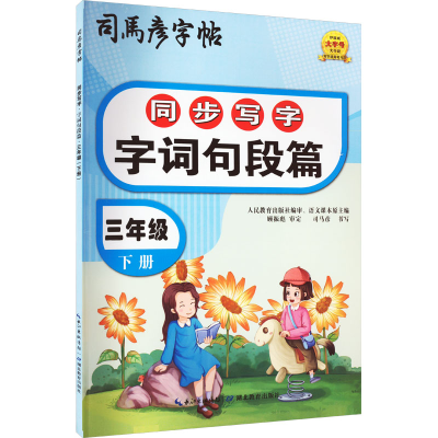 音像同步写字 字词句段篇 3年级 下册司马彦