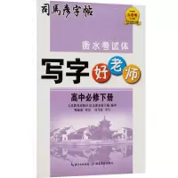 音像写字好老师 高中必修下册司马彦