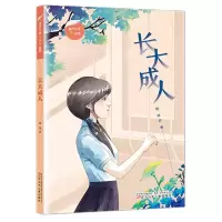 音像当代少年“翼”丛书长大成人魏微