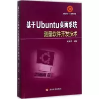 音像基于Ubuntu桌面系统测量软件开发技术武安状 主编