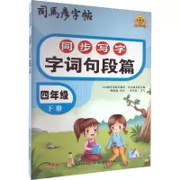 音像同步写字 字词句段篇 4年级 下册司马彦