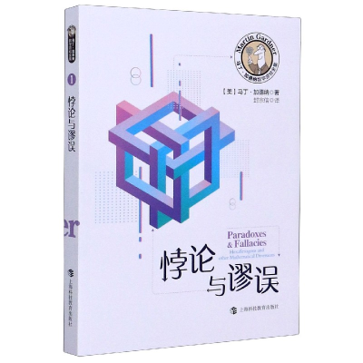 音像悖论与谬误/马丁·加德纳数学游戏全集马丁·加德纳