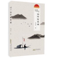 音像10堂国学智慧课方习文编著