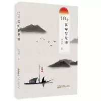 音像10堂国学智慧课方习文编著