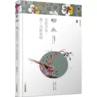 音像柳永桃花潭水 著