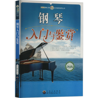 音像钢琴入门与鉴赏《新世纪青少年艺术素质培养丛书》编委会编