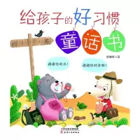 音像给孩子的好习惯童话书李维明
