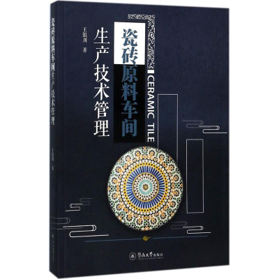 音像瓷砖原料车间生产技术管理王银川 著