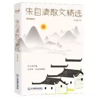 音像朱自清散文精选(精装典藏版)(精)朱自清 著