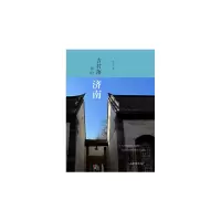 音像古村落里的济南钱欢青