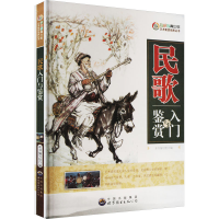音像民歌入门与鉴赏《新世纪青少年艺术素质培养丛书》编委会 编