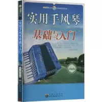 音像实用手风琴基础与入门作者
