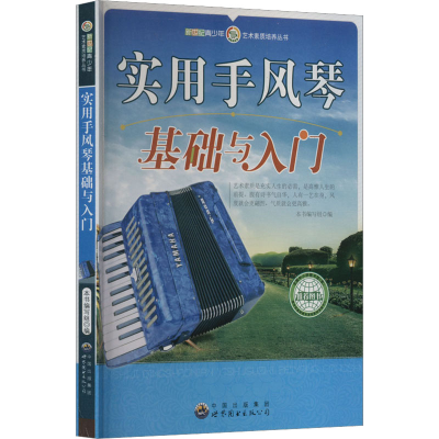 音像实用手风琴基础与入门作者