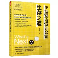 音像小型室内设计公司生存之道陈鹤元