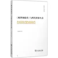 音像《醒世姻缘传》与明代世俗生活晓 著