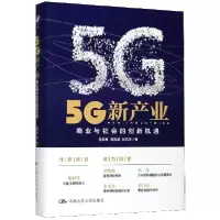 音像5G新产业(商业与社会的创新机遇)(精)盘和林