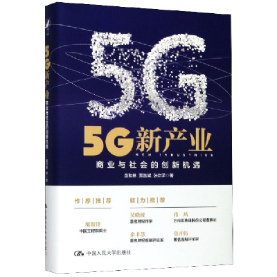 音像5G新产业(商业与社会的创新机遇)(精)盘和林