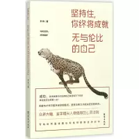 音像坚持住,你终将成就无与伦比的自己李扬 著