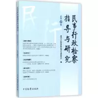 音像民事行政检察指导与研究民事行政检察厅 编