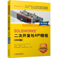 音像SOLWORKS 二次开发与API教程(2020版)法国DS SOLWORKS公司