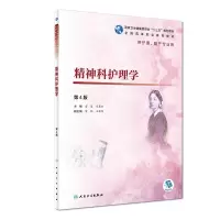 音像精神科护理学(第4版/高职护理/配增值)雷慧